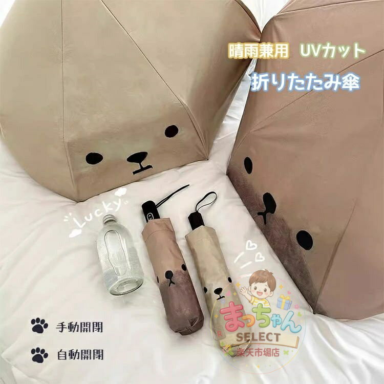 Rakuten - 折りたたみ傘 完全遮光 日傘 自動開閉 ワンタッチ 遮光 晴雨兼用 折りたたみ日傘 UVカット 紫外線対策 撥水 かわいい レディース キッズ 収納ケース いぬ イヌ 犬 軽量 中学生 高校生 耐強風 日焼け防止