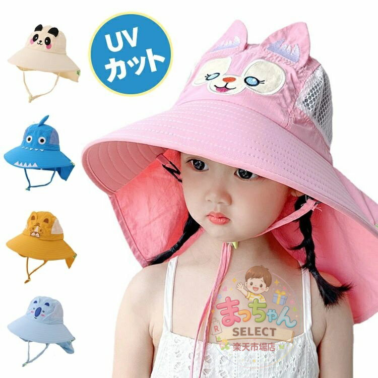 乐天商城 - キッズ 帽子 女の子 日よけ 春用 夏用 男の子 女の子 メッシュ 子供 UV ハット ビーチハット マリンハット 紫外線カット アウトドア 可愛い おしゃれ 幼稚園 小学生 プール 水遊び つば広 ビーチハット サーフハット ネックカバー かわいい おしゃれ サメ パンダ トラ