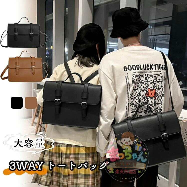 乐天商城 - サッチェルバッグ ショルダーバッグ スクールバッグ 学生バッグ 高校生 JK 制服 レディース 3way カバン 学生 トートバッグ 大容量 通勤 通学 中学生 大学生 学校 大人 プレゼント 無地 防水 手提げ 通学かばん オフィス