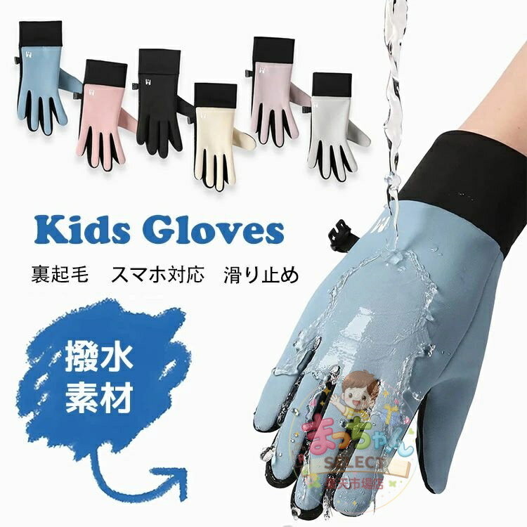 Rakuten - ジュニア 防寒 グローブ バイク 防風 手袋 撥水 防寒手袋 軽量 スマホ操作可能 伸縮性 柔らか素材 滑り止め 裏起毛 防寒対策 耐風 撥水 タッチパネル対応 アウトドア サイクリング 通勤 通学 暖かい 自転車 バイク
