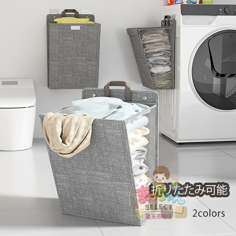 乐天商城 - ランドリーバスケット 収納ボックス 洗濯カゴ 折りたたみ式 壁掛け式 取っ手付き 防水 大容量 省スペース 通気メッシュ ランドリー収納 脱衣かご 汚れた服 多機能 着物 衣類 おもちゃ 家庭用