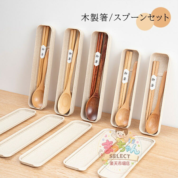 樂天商城 - 箸 スプーン セット 弁当用箸 木製箸セット 天然木製箸スプーンセット 幼稚園 小学生 大人 子供 携帯キャンプ 3点セット カトラリー セット アウトドア テーブルウェア お弁当箸 収納ケース 安全性 収納便利 通勤 入院 食洗機対応 便利 おしゃれ