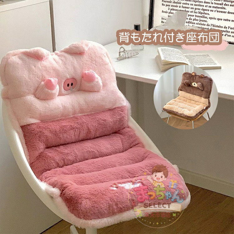 乐天商城 - 背もたれ付きクッション 洗える 折りたたみ 座布団 椅子クッション チェアクッション 可愛い オフィス 車内 床 滑り止め 紐付き シートクッション ロング 可愛い チェアパッド 厚手 もこもこ ふかふか 秋冬 暖かい