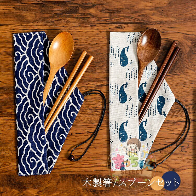 樂天商城 - カトラリーセット お弁当 木製 和風 スプーン 箸 3点セット 箸 スプーン セット 弁当用箸携帯用 箸袋付き 収納便利 大人 子供用 シンプル 食器 通学 通勤 遠足 キャンプ アウトドア 登山 釣り 旅行用品 学校用