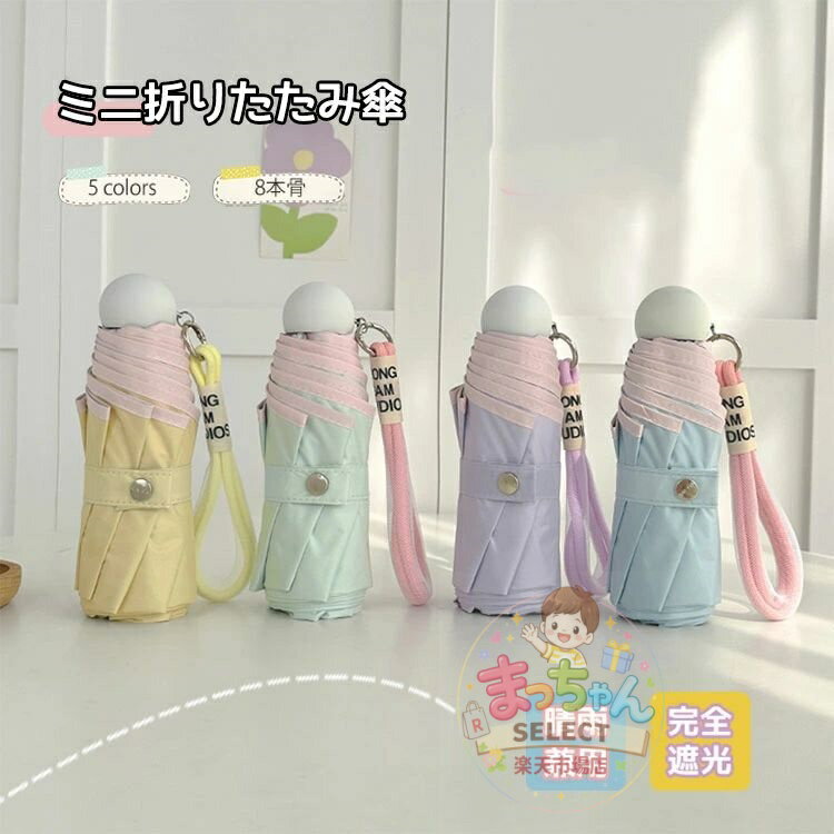 樂天商城 - 折りたたみ傘 日傘 超軽量 ミニ 晴雨兼用 完全遮光 コンパクト スマホサイズ 紫外線対策 UVカット レディース 梅雨対策 折り畳み 遮熱 耐風 撥水 携帯 便利 子供 小学生 高校生 耐強風 日焼け防止 収納ケース 母の日 8本骨