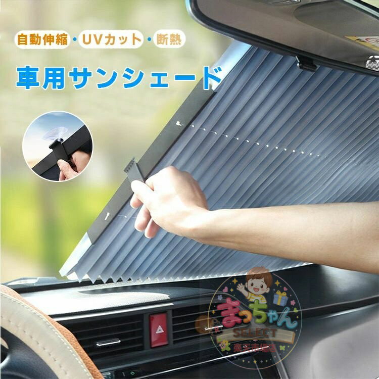 Rakuten - サンシェード 車 遮光 遮熱 自動伸縮 自動折畳 車用サンシェード 折り畳み式 カーシェード カーフロントカバー 吸盤式 フロントサンシェード 日焼け止め uvカット 装着簡単 夏対策 猛暑対策 安全運転 車中泊 仮眠 おしゃれ 車カーテン 取付簡単
