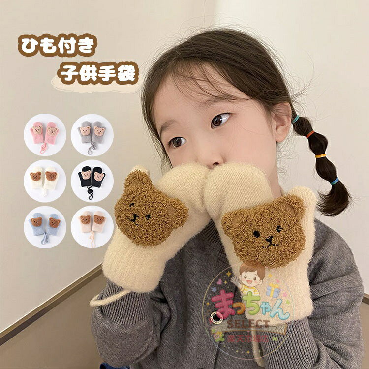 樂天商城 - 子供 手袋 ベビー手袋 キッズ グローブ 赤ちゃん 男の子 女の子 ミトン手袋 裏起毛 紐付き あったか手袋 おしゃれ 可愛い クマ柄 冬物 ボア付き 防寒 保温 通園 厚手 アウトドア 暖かい 幼稚園 保育園 ふわふわ