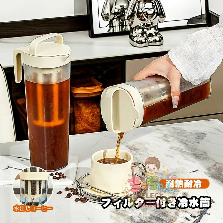 乐天商城 - 冷蔵庫 ポット 麦茶ポット フィルター付き 冷水筒 ピッチャー 1100ml お茶ポット コーヒーフィルター付き 横置き アイスコーヒー 手作り 縦置き 耐熱 持ちやすい 大容量 便利 透明 漏れ防止 ウォーターピッチャー 家庭 お店用 夏用