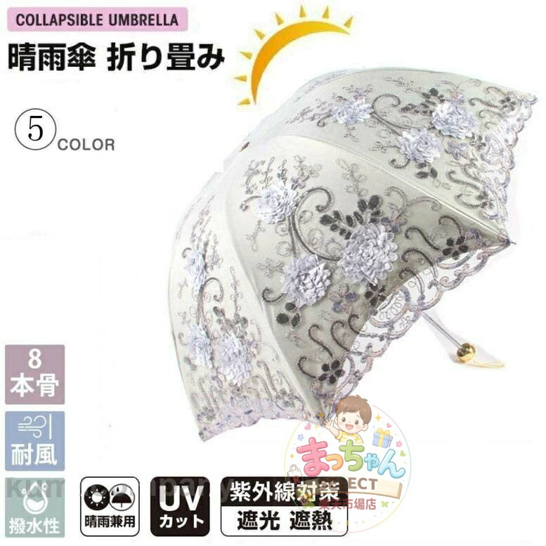 乐天商城 - 夏 刺繍日傘 雨傘 レース 日傘 折りたたみ傘 UPF50+　レディース おしゃれ 晴雨兼用 3段折りたたみ傘 花柄 レース UVカット 紫外線対策