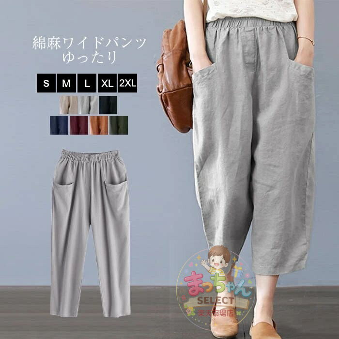 乐天商城 - ワイドパンツ レディース リネンパンツ パンツ ボトムス ワイド 綿麻パンツ 無地 9分丈 夏服 春夏 ロング丈 美脚 ボトムス おしゃれ 綿