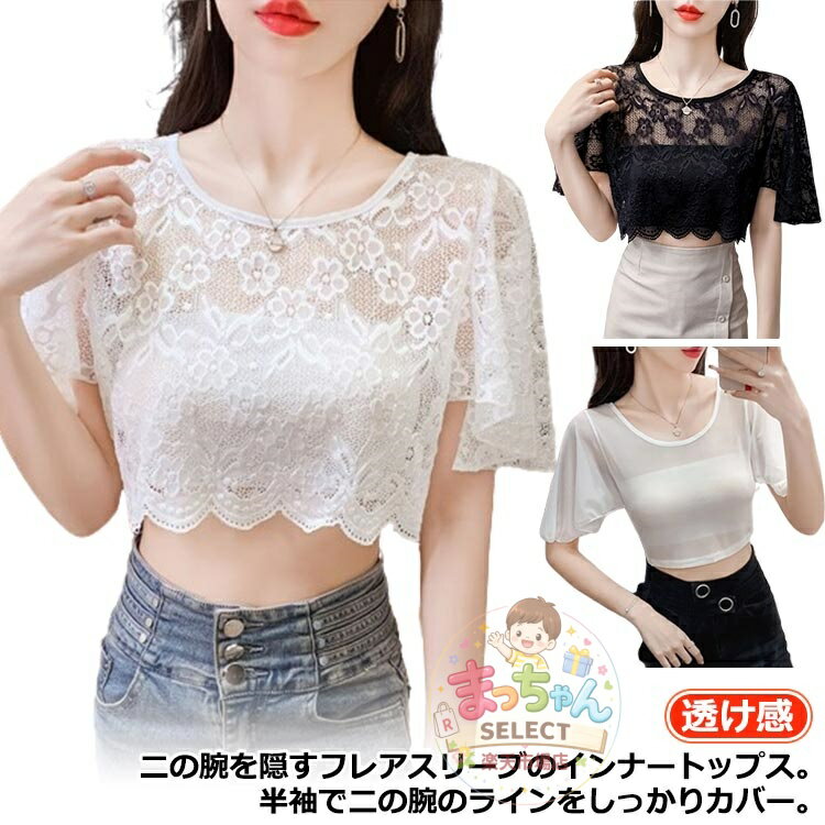 Rakuten - 二の腕カバー 付け袖 重ね着 付け袖 つけ袖 夏 付け袖 フレア フリル袖 ひらひら レース 着痩せ トップス インナー レイヤード 体型カバ