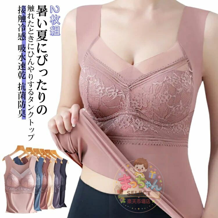 乐天商城 - 吸水速乾 タンクトップ キャミソール ひんやり カップ付き 接触冷感 2枚組 UVカット 肌着 汗じみ防止 抗菌防臭 ヨガ レディースインナー