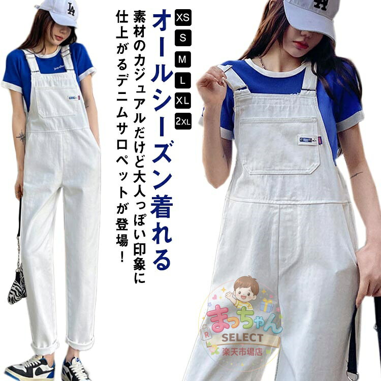 乐天商城 - レディース ホワイト サロペット デニム ゆったり ジーンズ オールインワン 白 パンツ つなぎ デニムパンツ デニムサロペット ツイル生