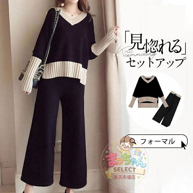 乐天商城 - ニットセットアップ レディース 秋冬 新作 ニット 卒業式 服 母 セーターゾンチー上下セット セットアップ 長袖 vネック ワイドパンツ