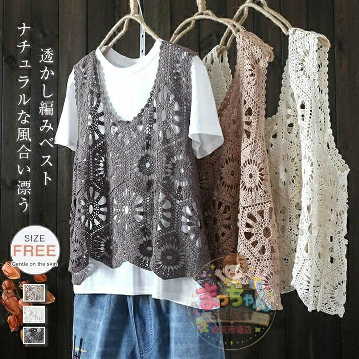 乐天商城 - ベスト レディース 春夏 ニットベスト 透かし編み トップス クロシェ編みベスト 大きいサイズ プルオーバー かぎ編み 重ね着 レースベス