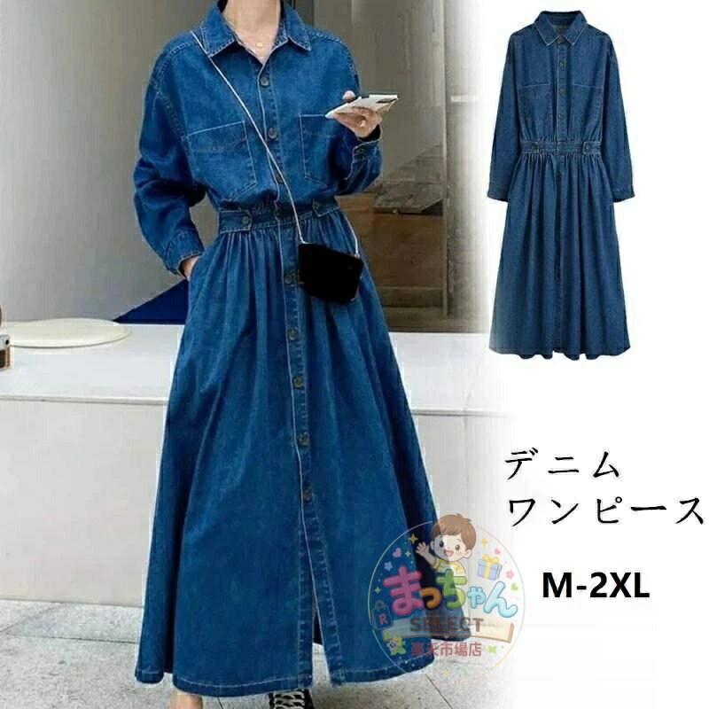 乐天商城 - デニムワンピース 長袖 春服 秋物 前ボタン 前開き デニムジャケット ワンピース ロングワンピ ミモレ丈 デニムシャツ 着痩せ 体型カバ