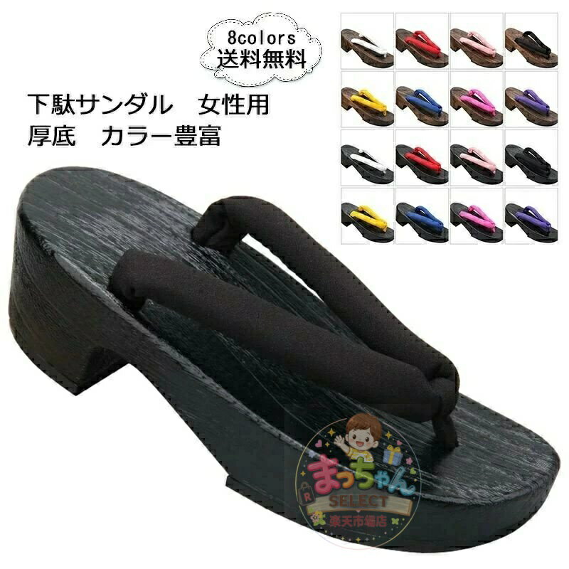 乐天商城 - 下駄 レディース 浴衣向け 厚底 和服 夏用 スリッパ サンダル 無地 カラー豊富 ピドヒール 靴 シューズ 和装小物 花火大会 夏祭り きれ