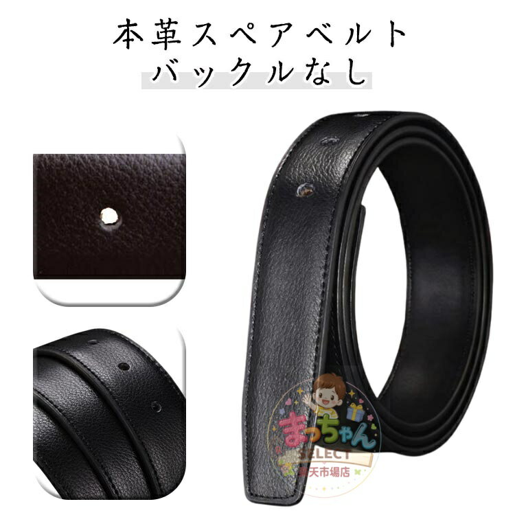 乐天商城 - 交換 サイズ調整可能 バックルなし 長持ち カジュアル レザー 3.3cm 交換用 幅3.0cm 帯のみ 丈夫 替えベルト 125CM 紳士用 レザーベルト