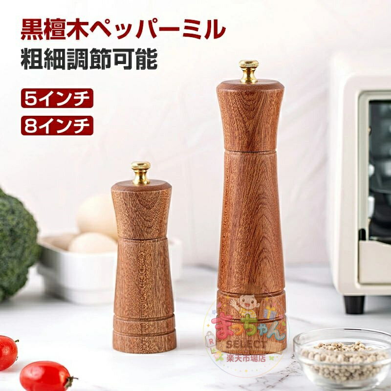 乐天商城 - 特典付き ペッパーミル 手動 木製 ソルトミル スパイスミル 胡椒ひき スパイス 調味料 調味料挽き ミル