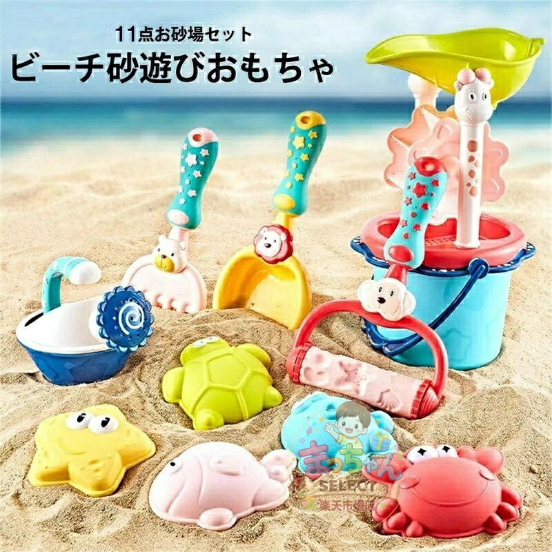 Bucket, Scoop, Watering Can, Rake, Sieve - お砂遊び おもちゃ 水遊び 雪場遊び 11点 砂場セット 可愛い砂型 砂遊び ままごと おもちゃ 室内用 屋外