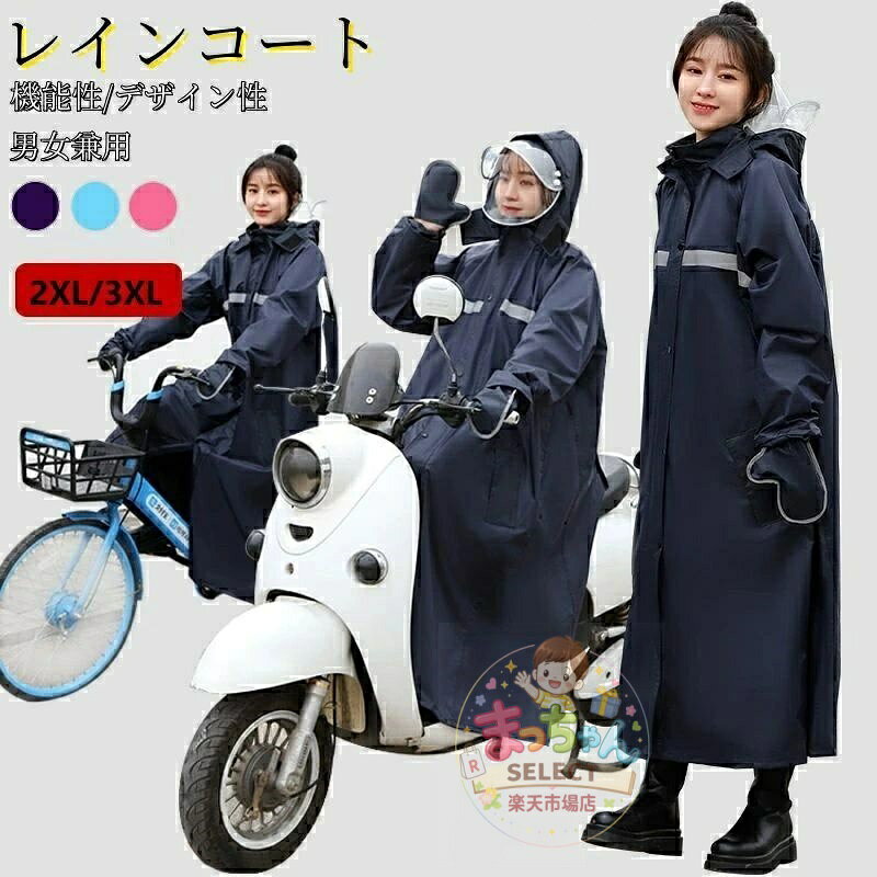 レインコート 自転車 レディース メンズ レインポンチョ カッパ レインスーツ 梅雨...