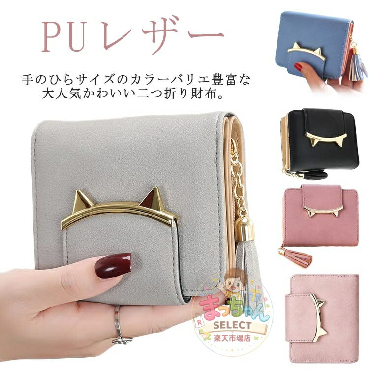 乐天商城 - 二つ折り財布 レディース ミニ財布 キッズ 女子 猫耳 コンパクト かわいい フリンジ付き 札入れ 中学生