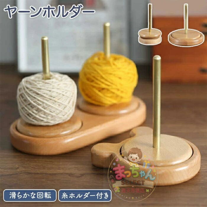 乐天商城 - 編み物 ヤーンホルダー 毛糸ホルダー 木製ワイヤーフレーム ダブル糸ホルダー 糸ラック 丸型 収納編み物 ヤーンローリングホルダー 毛糸