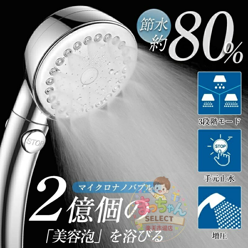 乐天商城 - シャワーヘッド マイクロナノバブル 手元止水 80%節水 高洗浄力 節水 ミスト 増圧 ジェット機能 スパレベル ミストマイクロナノ 3段階モ