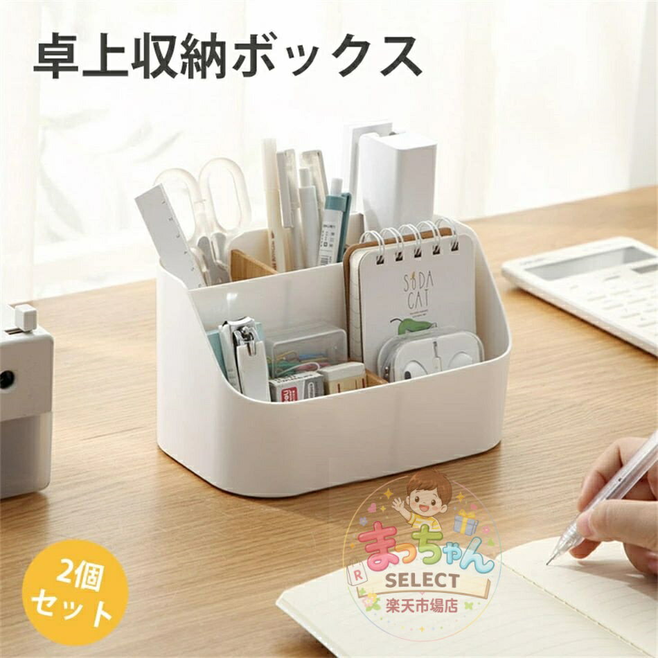 樂天商城 - 卓上収納ケース 卓上収納ボックス 卓上 小物 収納 整理ボックス メイク収納ボックス ペン立て デスク周り 収納 文房具収納 卓上収納 リ