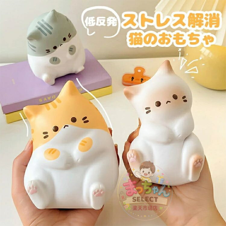 樂天商城 - スクイーズ ストレス解消グッズ かわいい 猫 動物 握る柔らかい感覚のおもちゃ 低反発 柔らかい 猫のおもちゃ クリエイティブなピンチ動物おもちゃ ネコおもちゃ ソフト感覚玩具 萌え 可愛い 装飾品 お祭り 誕生日プレゼント