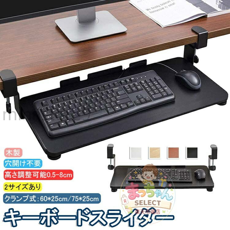 樂天商城 - キーボードスライダー 高さ調整可能 pcデスク 後付け 穴開け不要 クランプ式 木製 キーボードトレイ キーボード台 デスク延長板 マウス