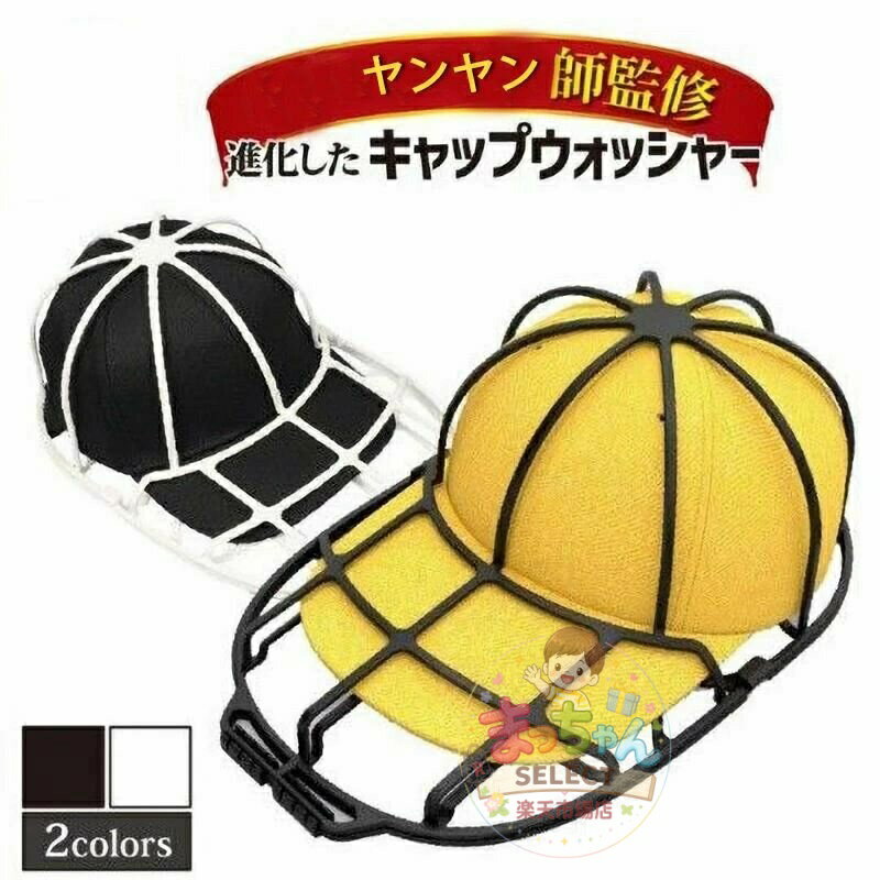 乐天商城 - キャップホルダー 帽子 ランドリーネット キャップウォッシャー 帽子 型崩れ防止