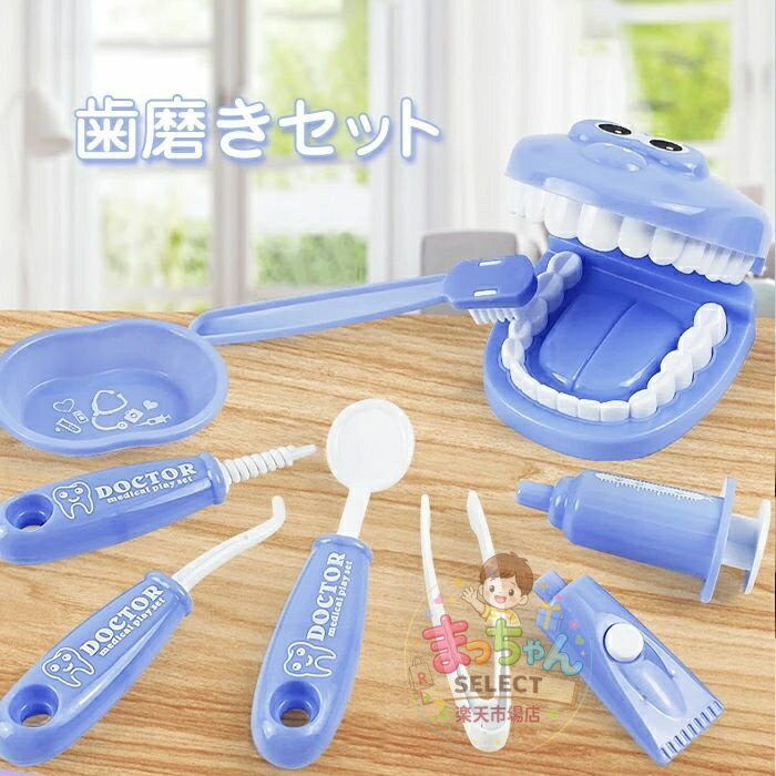 乐天商城 - ままごと　はみがき　歯磨き　セット　歯　 知育玩具　歯医者さん　医者ごっこ　おもちゃ　キッズ　子ども　女の子　男の子　ごっこ遊び　おままごと　教具　訓練　玩具　誕生日　プレゼント　ギフト　贈り物　女の子　子供