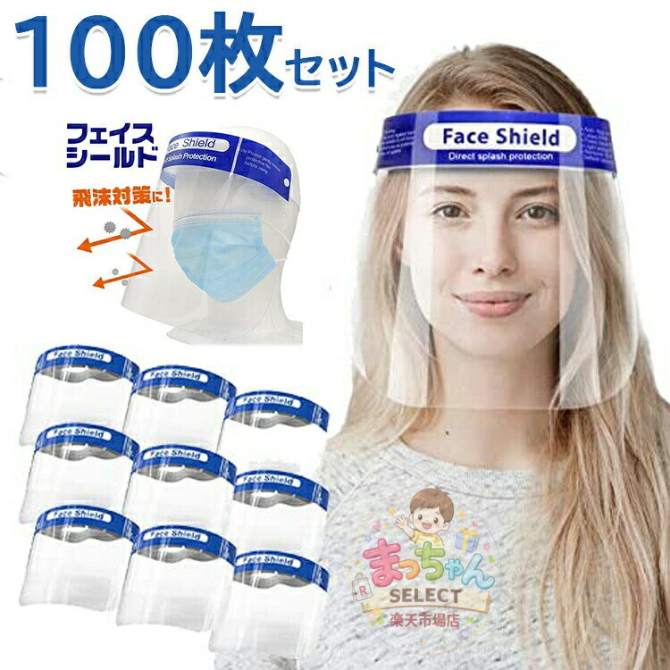乐天商城 - 【100枚セット】フェイスシールド フェイスガード 大人用 フェイスカバー 接客業 コンビニ 介護施設 簡易式 男女兼用 水洗い 100個 透明シールド 防塵 目立たない 飛沫防止 軽量