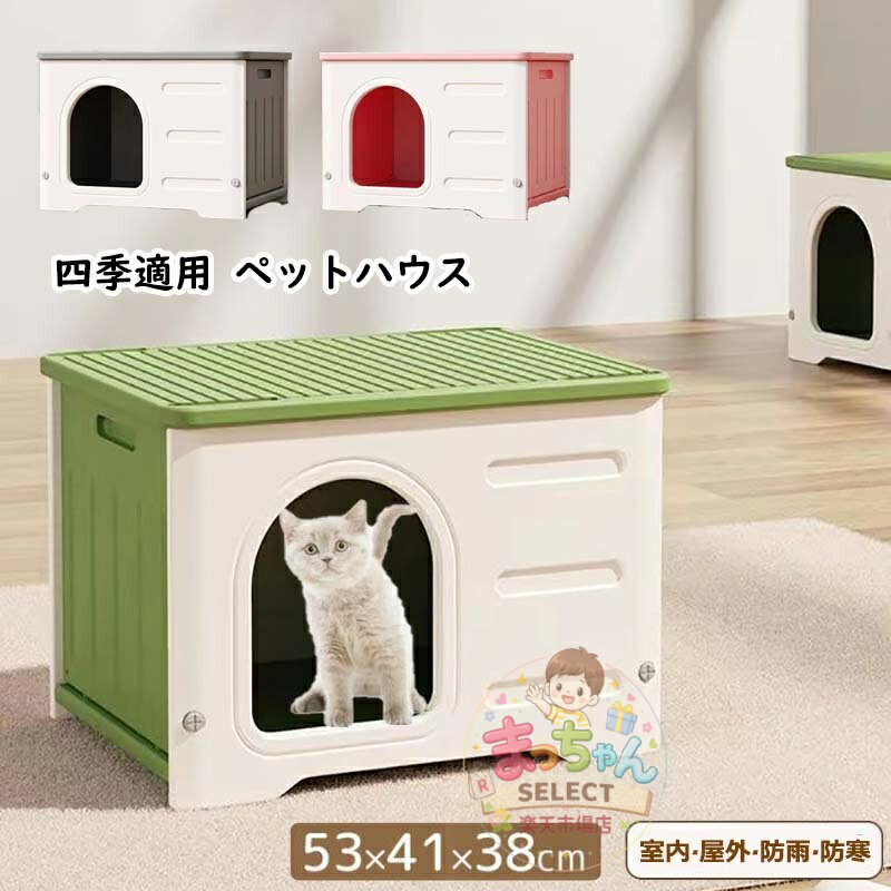 乐天商城 - ペットハウス 屋外 丸洗い可能 犬猫ハウス 組み立て キャットハウス おしゃれ 犬小屋 外猫ハウス ネコベッド 防水 耐重 良い通気性 窓付き 雨よけ 防寒 暑さ対策 防風 防雨 換気 組立簡単 洗え 野良猫 避難所 四季通用 ペットベッド 小型犬 猫 屋外