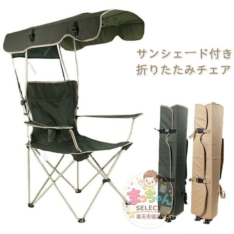アウトドアチェア レジャーチェア コンパクト サンシェード 日除け 日よけ 傘 日傘 パラソル 屋根付き キャンプ 椅子 イス 持ち運び 折り畳み 折りたたみ 収納 熱中症対策 紫外線対策 釣り 運動会 サンシェード付き 折りたたみアウトドアチェア メーカー希望小売価格はメーカーサイトに基づいて掲載しています