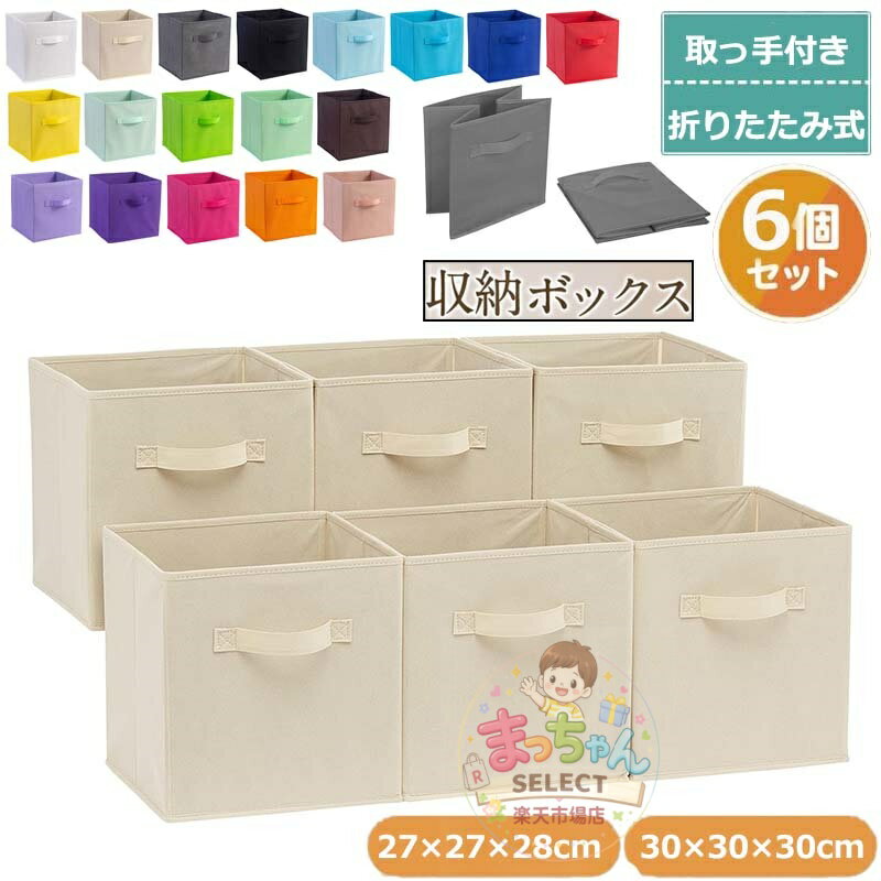 乐天商城 - ベーシック 収納ボックス 折りたたみ式 6点セット 取っ手付き ベージュ 27×27×28cm 収納ボックス 布 収納ケース 衣装ケース 押し入れ収納 衣類収納 おもちゃ収納 リビング収納 整理 インテリア 書類収納 文書箱 小物入れ おしゃれ