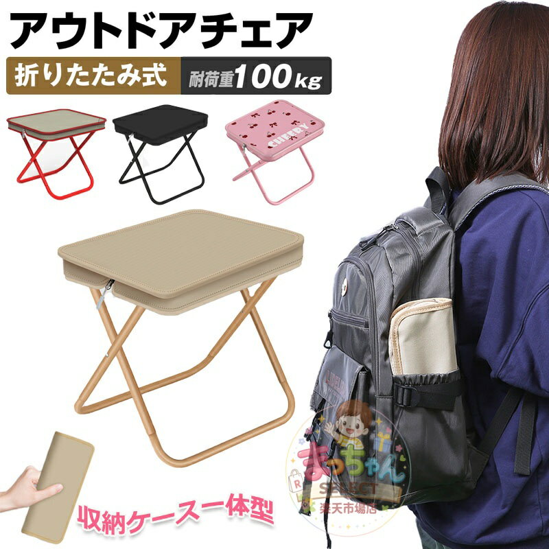 乐天商城 - 折りたたみ椅子 アウトドア 持ち運び便利 コンパクト 軽量 折りたたみチェア ポータブル アウトドアチェア 子供 折り畳み バーベキュー いす イ ス 小さい 携帯 キャンプチェア 軽い おしゃれ 野外 釣り 海 山 花火大会 スポーツ 運動会 収納袋