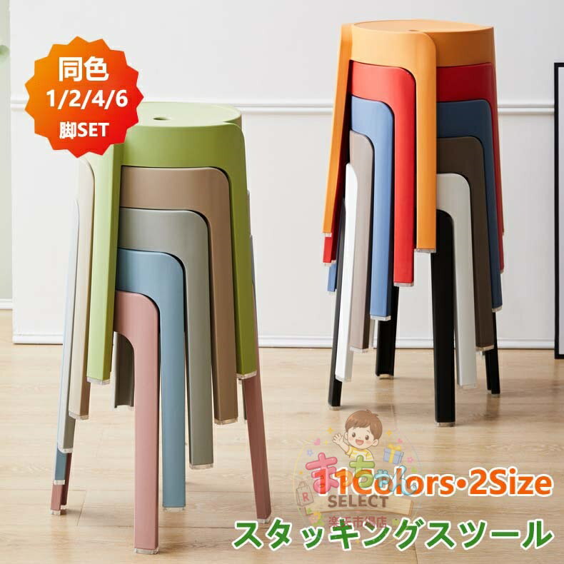 乐天商城 - スツール スタッキング 2/4/6脚セット スタッキングチェア コンパクト キッチン ダイニング おしゃれ ラウンドベンチ チェアー イス 椅子 いす 北欧 シンプル リビングルーム チェア プラスチックスツール 積み重ね 省スペース 耐荷重 滑り止め 来客用