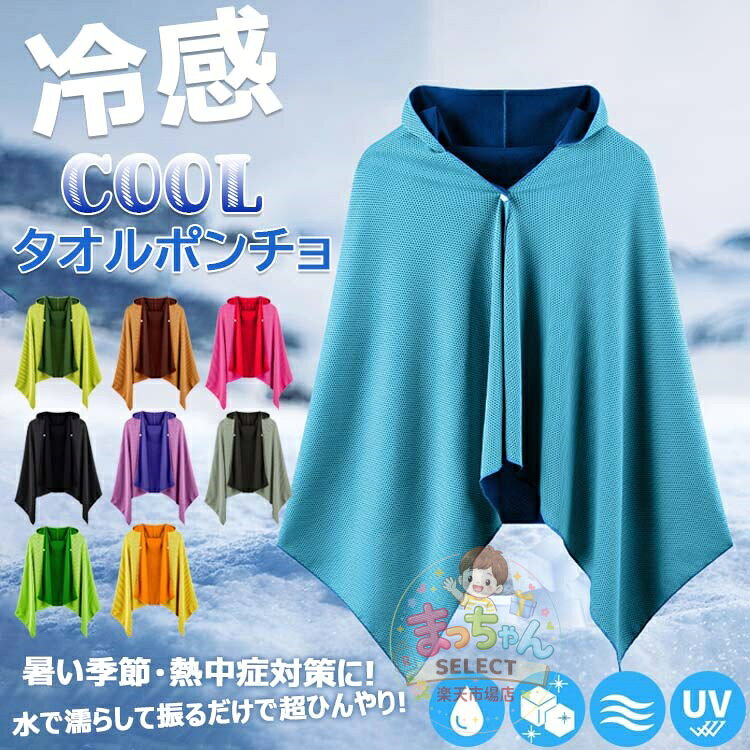 冷感ポンチョ クールパーカー ひんやり 冷感ストール 冷感タオル 冷却 吸水 速乾 長時間連続使用 100%冷感繊維使用 軽量 紫外線遮断 熱中症対策 抗菌防臭 運動会 スポーツ ジョギング プール 海 アウトドア 140cm×60cm メーカー希望小売価格はメーカーサイトに基づいて掲載しています