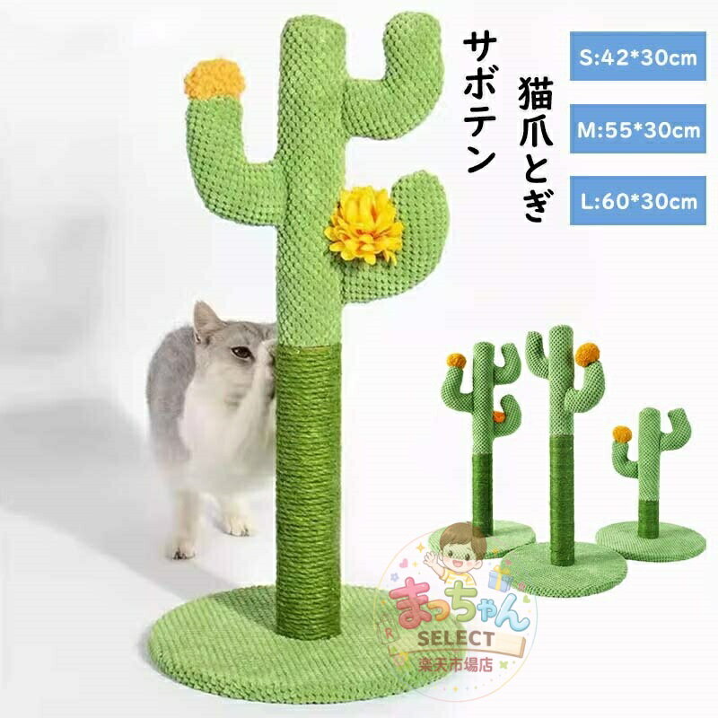 乐天商城 - 猫 爪とぎ ポール サボテン型 爪研ぎ 猫用 麻 据え置き 猫つめとぎ ねこ 爪とぎポール ネコ キャットタワー ペット用 おもちゃ 爪磨き ストレス解消 猫用品 猫カフェ かわいい さぼてん おしゃれ 可愛い 人気 インテリア 高さ約55cm 60cm 42cm