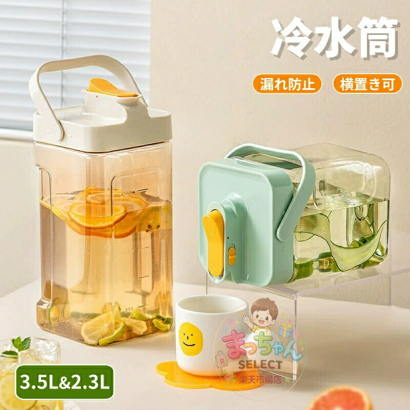 乐天商城 - 麦茶ポット 3.5リットル 冷水筒 蛇口付き 耐熱温度差70℃ ピッチャー 横置き 冷蔵庫 お茶ポット 縦横 洗いやすい ロック付き お茶ボトル プラスチック ドリンクボトル 耐冷 大容量 密封性 ハンドル付き 広口 水筒 おしゃれ 目盛り付き アウトドア 3.5L 2.3L