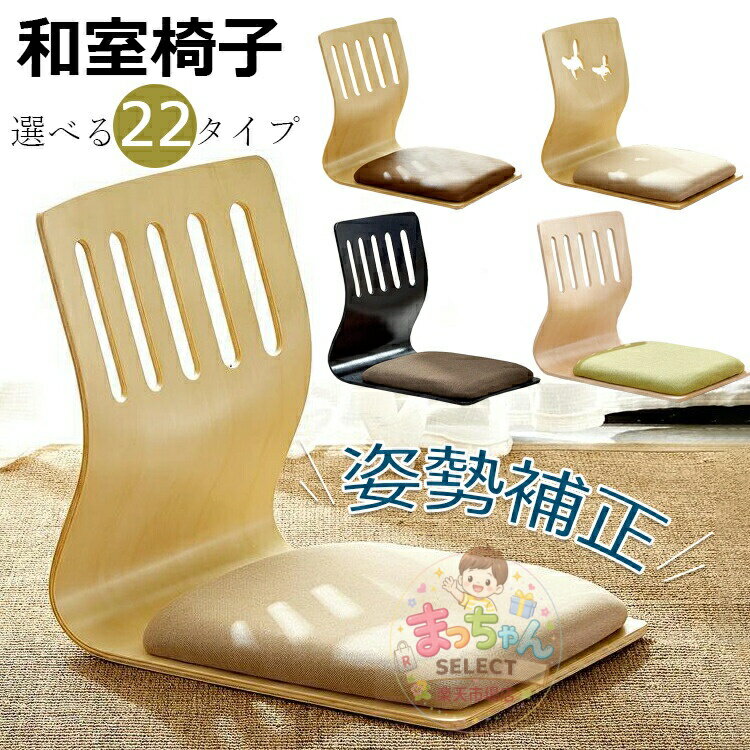 樂天商城 - 畳椅子 畳 椅子 腰掛け 玄関 リビング 木製 和風 シンプル 畳いす 畳椅子 畳 椅子 腰サポートチェア 姿勢補正シート 大人 子供 選べる22タイプ