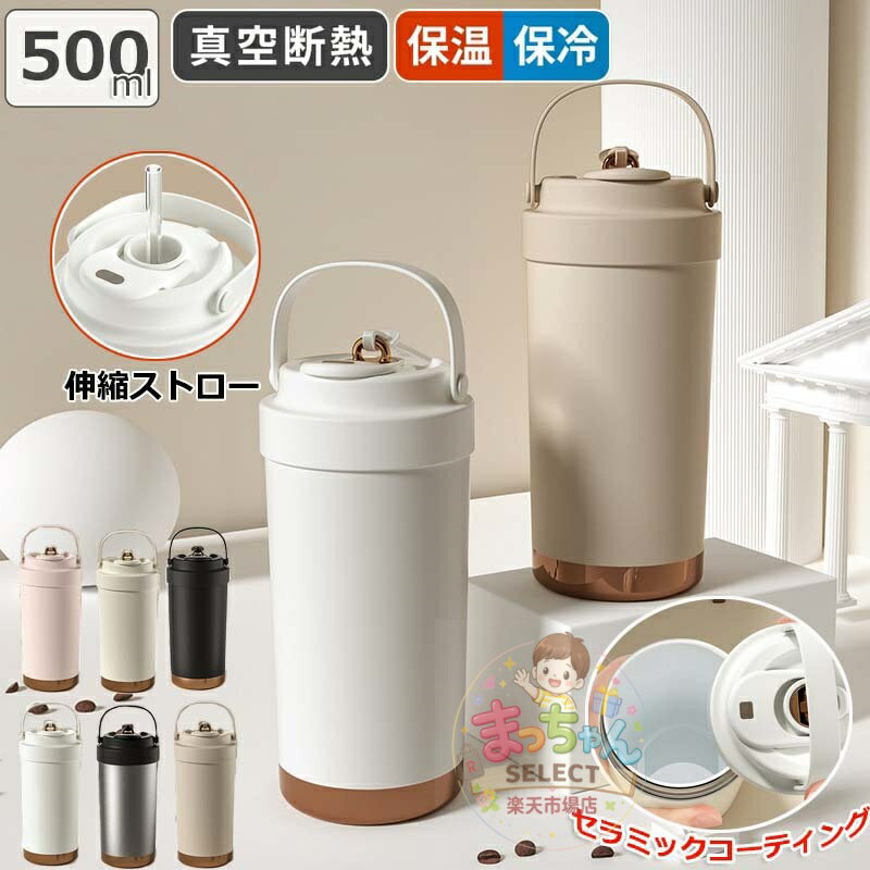 樂天商城 - SNS大バズり中／セラミック タンブラー セラミックコーティング ストロー付き コーヒー 持ち運び 水筒 マグボトル こぼれない 漏れない 500ml 3WAY 直飲み ストロー付きタンブラー 蓋付き 真空断熱 保温保冷 プレゼント ギフト