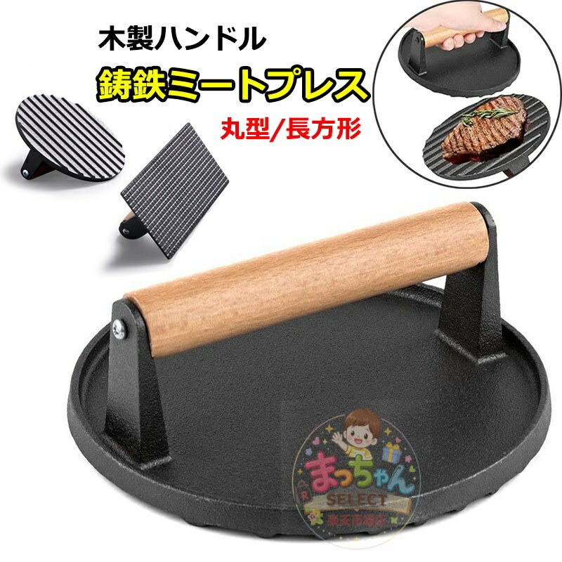 乐天商城 - 重し ミートプレス 肉 鋳鉄 ハンバーガープレス 食肉プレス ベーコンプレス 錆びない 大型 プレス機 料理 鋳物 ステンレス グリルミートプレス 木製ハンドル 調理器具 波型 海鮮 ホットサンド ステーキ 縮み 焼きムラ 反り返り 防止 乗せて焼くだけ 肉