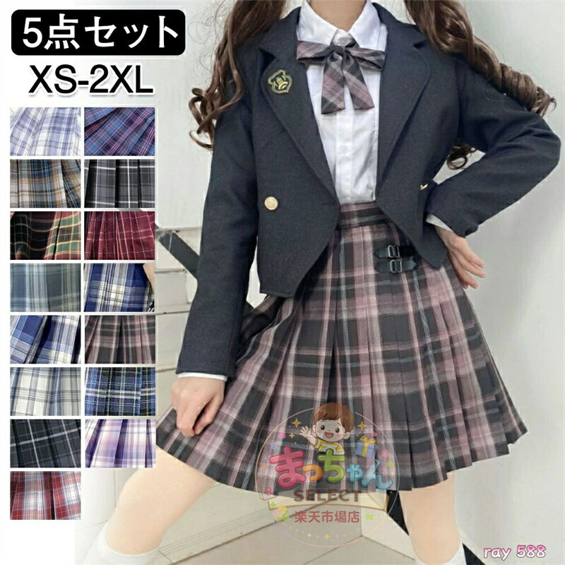 乐天商城 - 卒業式 スーツ 女の子 大きいサイズ 小学生 5点セット ジャケット ブラウス スカート 入学式 冠婚葬祭 卒服 小学校卒業式スーツ 子供服