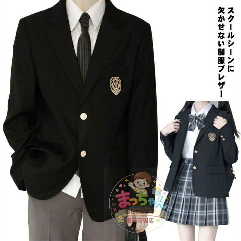 スクールブレザー ブレザー 制服 女子高生 男子高生 学生 高校生 中学生 ジャケット 上着 男子 女子 ブレザー 学生服 入学 スクール制服 メーカー希望小売価格はメーカーサイトに基づいて掲載しています