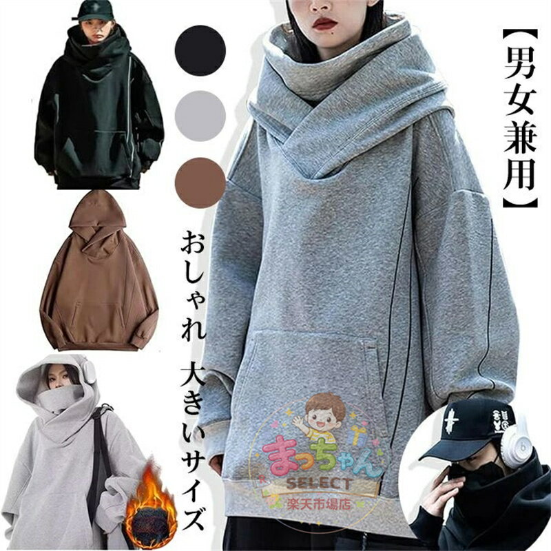 乐天商城 - 【男女兼用】ボリュームネックパーカー カップル ボリュームネックパーカー パーカー メンズ レディース
