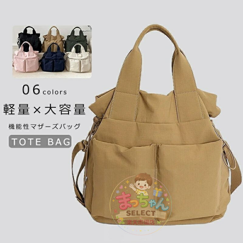 乐天商城 - 大容量 軽量 2way マザーズバッグ トートバッグ 肩掛け 斜め掛け 手提げ ハンドバッグ 大きいサイズ
