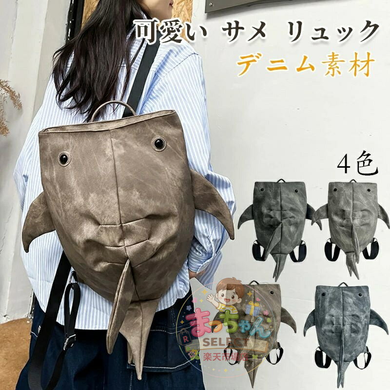 乐天商城 - バッグ リュックサック 可愛い サメ リュックパック カバン無地 メンズ ぬいぐるみ おもしろ デニムバッグ 人気 軽量 収納 多機能 レディース サブカル デイバッグ 個性的 韓国 旅行 通学レディースメンズ子ども